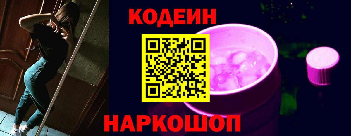 сколько стоит  Кодеиновый сироп Lean напиток Lean (лин)  Вход с VPN  Кодеин Purple Drank  Ангарск 